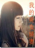 我的娇妻qu a e e