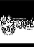 炮灰攻才是真绝色[快穿
