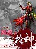 网游之最强枪神