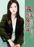我的美女总裁老婆杨辰免费