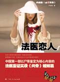 法医恋爱录