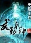武动乾坤txt免费