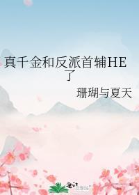 真千金和反派首辅HE了 作者珊瑚与夏天