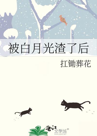 被渣白月光杀回来了