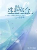 珠联璧合男主