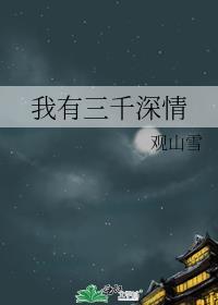 我有三千鬼将在线阅读