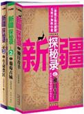 探访新疆
