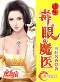 重生毒眼鬼医