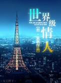世界级情人百度百科