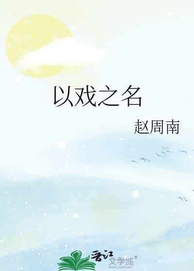 以戏之名txt