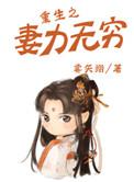 重生之妻力无穷好看吗
