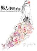 男人的使用手册