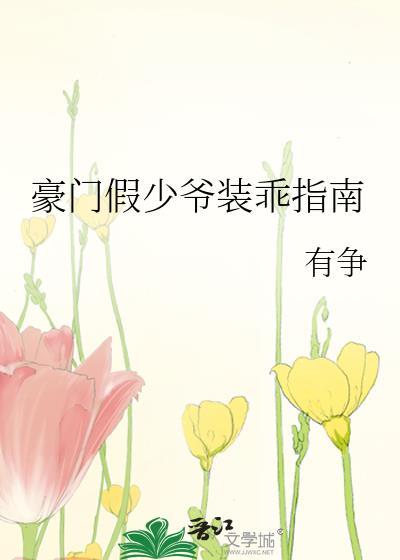 豪门假少爷重生了by