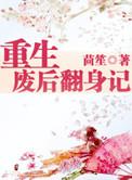 重生废后翻身记大结局