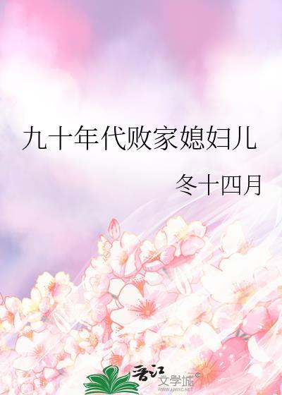 九十年代败家媳妇儿笔趣阁