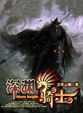 深渊骑士几个女主