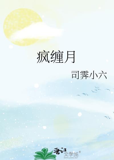 疯缠月by司霁小六免费阅读