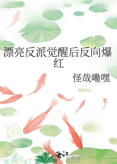 漂亮反派觉醒后反向爆红(作者怪哉嘞嘿)