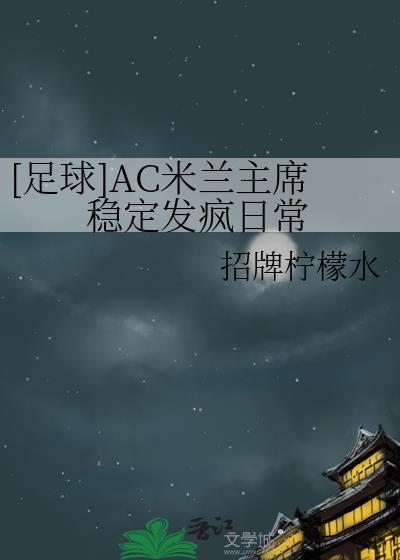 ac米兰简介