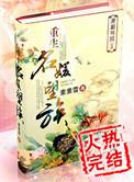 重生名媛望族全文免费阅读