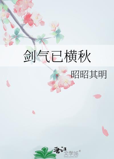 剑气横秋txt番外