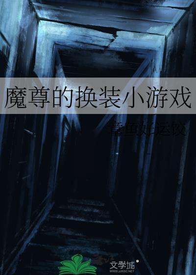 魔尊的换装小游戏在线阅读