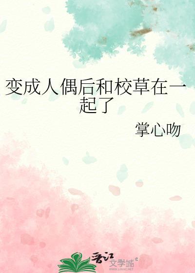 人偶变成人的漫画