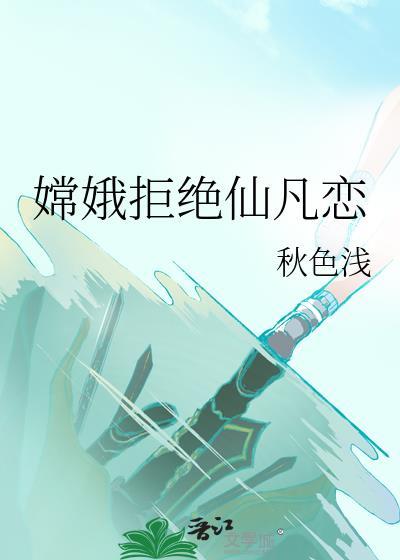 嫦娥拒绝仙凡恋免费观看