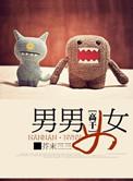 男女男旧