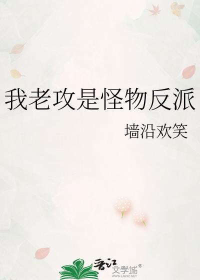 我老攻是怪物反派txt