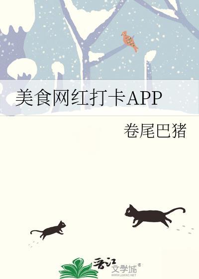 美食网红打卡app免费