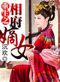 重生之相府嫡女沐婉兮