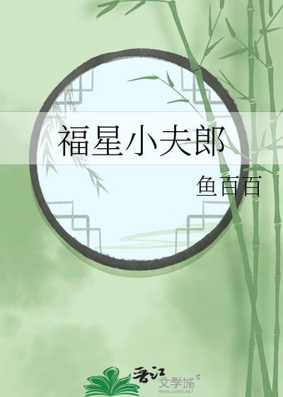 福星小夫郎by鱼百百全文免费阅读