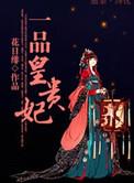 一品皇贵妃by花日绯无删减版
