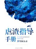 虐渣指导手册 百度
