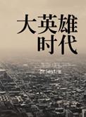大英雄时代 结局