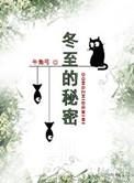 冬至的秘密by