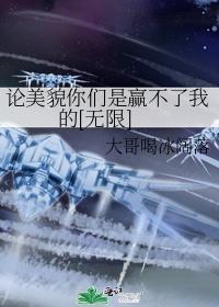 论美貌你是比不过我的表情包