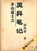 茅山道士之灵异笔记 TXT