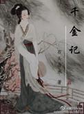 千金记三部曲的先后顺序介绍