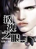 透视之眼陈凡短剧免费观看