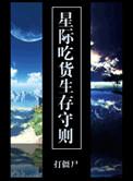 星际吃货