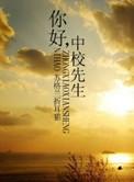 你好中校先生