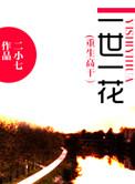重生之一世一花 作者二小七
