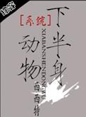 系统之半身动物番外全