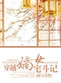嫡女宅斗文