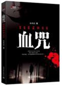 血咒(出书版)_by水木炎
