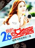 我的26岁女房客百度