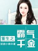 重生之千金狠嚣张
