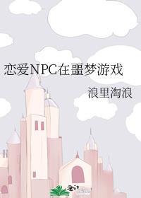 恋爱npc在噩梦游戏TXT